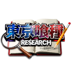 東京喰種RESEARCH