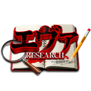 エヴァRESEARCH