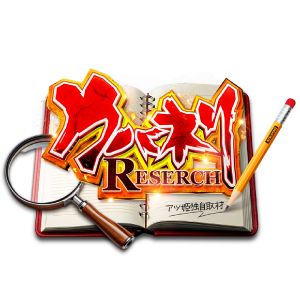 カバネリRESEARCH