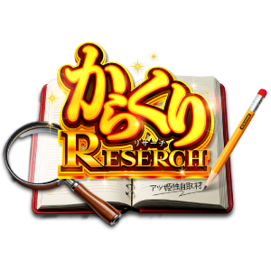 からくりRESEARCH
