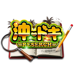 沖ドキRESEARCH