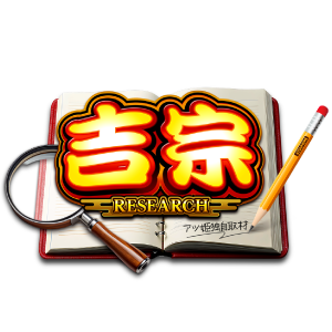 吉宗RESEARCH