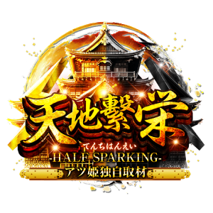 天地繁栄
